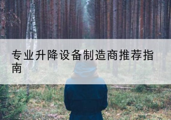 深圳电动剪叉升降平台厂家-专业升降设备制造商推荐指南