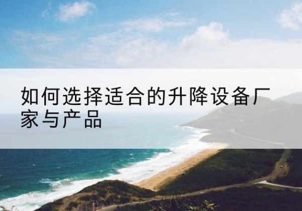 深圳电动升降平台厂家-如何选择适合的升降设备厂家与产品